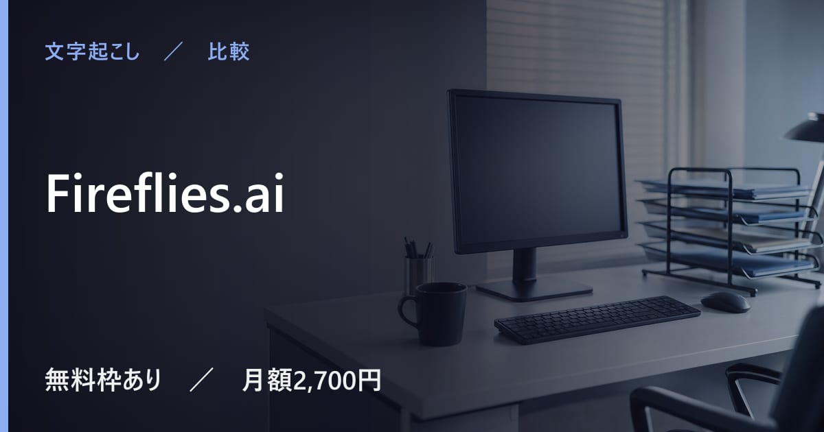 Fireflies.aiと似たツールの違い｜用途別の選び方