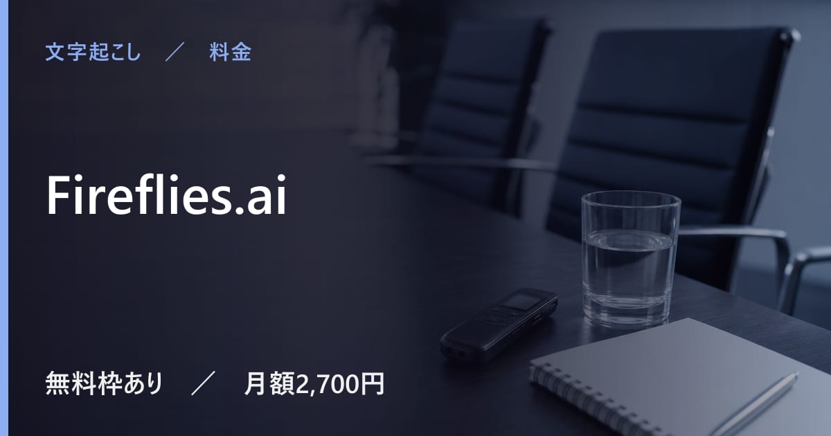 Fireflies.aiの料金は？無料でできる範囲と有料プランの違い