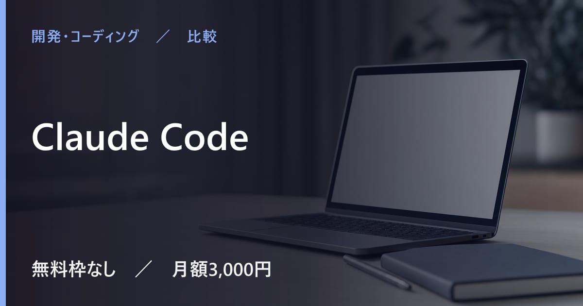 Claude Codeと似たツールの違い｜用途別の選び方