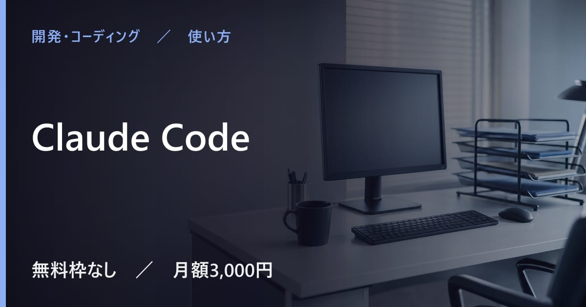 Claude Codeの使い方｜始め方と日本語での使い勝手