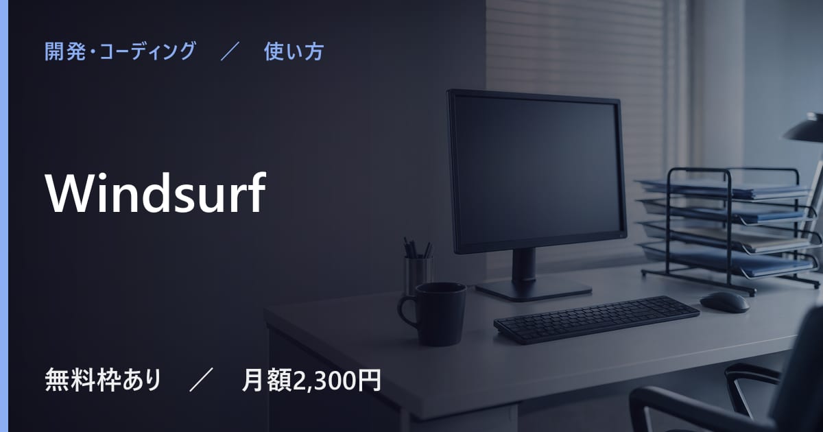 Windsurfの使い方｜始め方と日本語での使い勝手