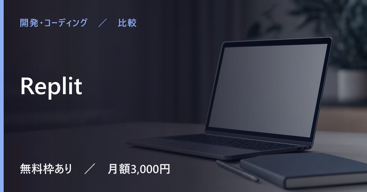 Replitと似たツールの違い｜用途別の選び方