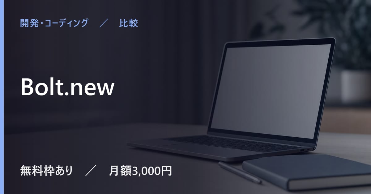 Bolt.newと似たツールの違い｜用途別の選び方