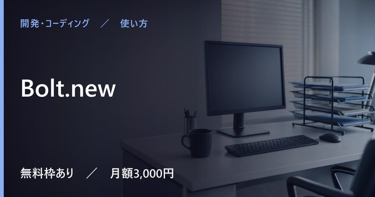 Bolt.newの使い方｜始め方と日本語での使い勝手