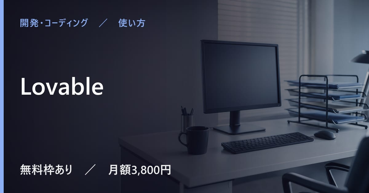 Lovableの使い方｜始め方と日本語での使い勝手