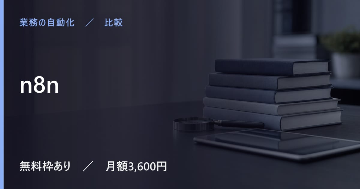 n8nと似たツールの違い｜用途別の選び方