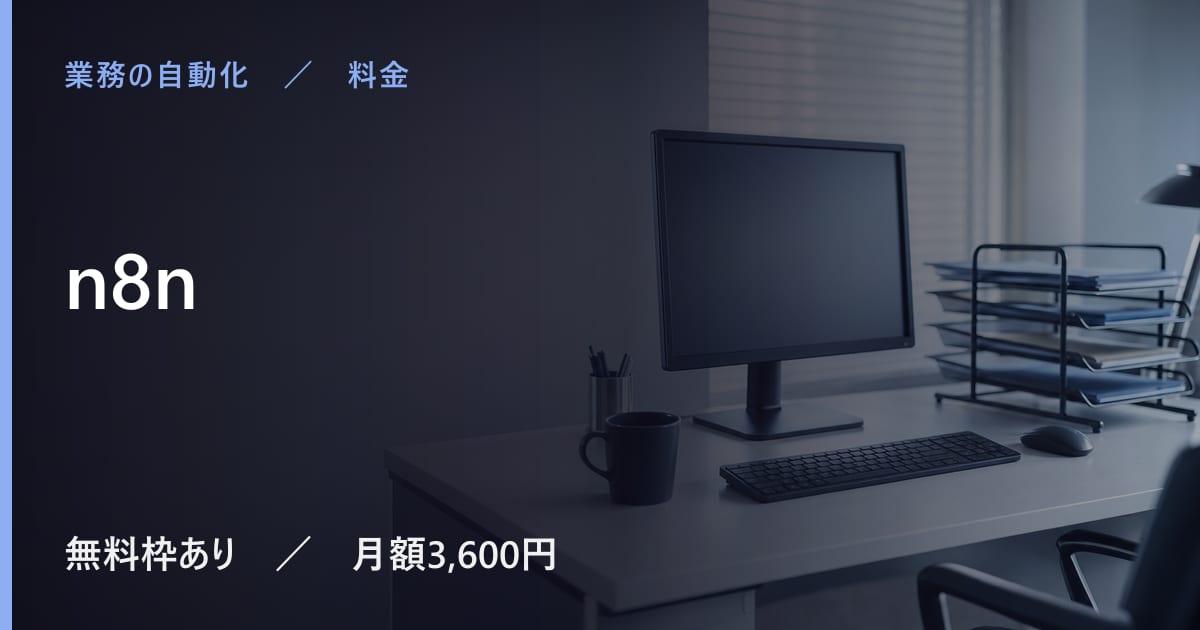 n8nの料金は？無料でできる範囲と有料プランの違い