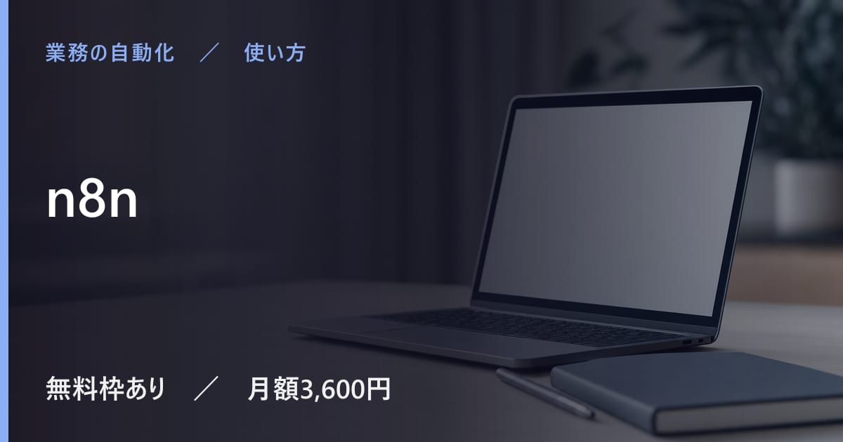 n8nの使い方｜始め方と日本語での使い勝手