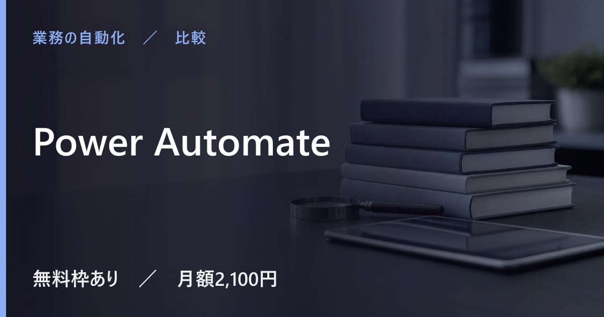 Power Automateと似たツールの違い｜用途別の選び方
