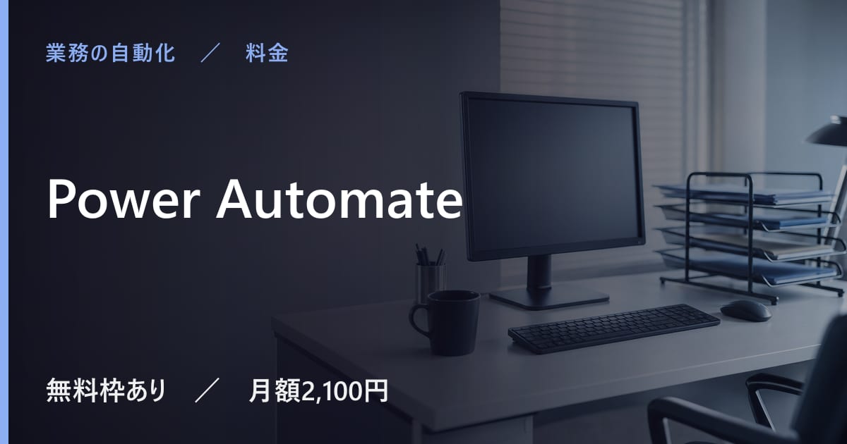 Power Automateは無料で使える？無料枠と有料プランの違い