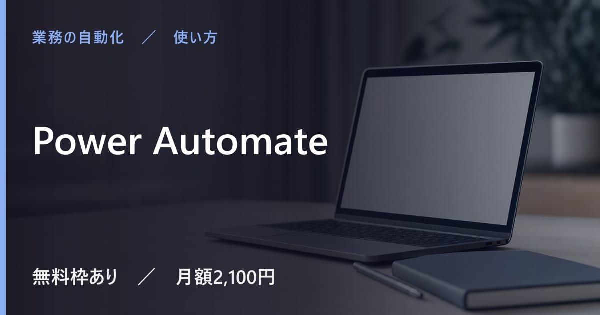 Power Automateの使い方｜始め方と日本語での使い勝手