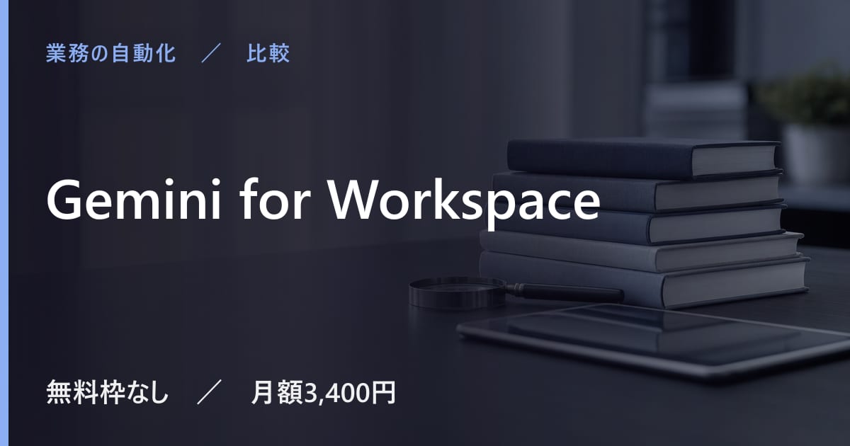 Gemini for Workspaceと似たツールの違い｜用途別の選び方