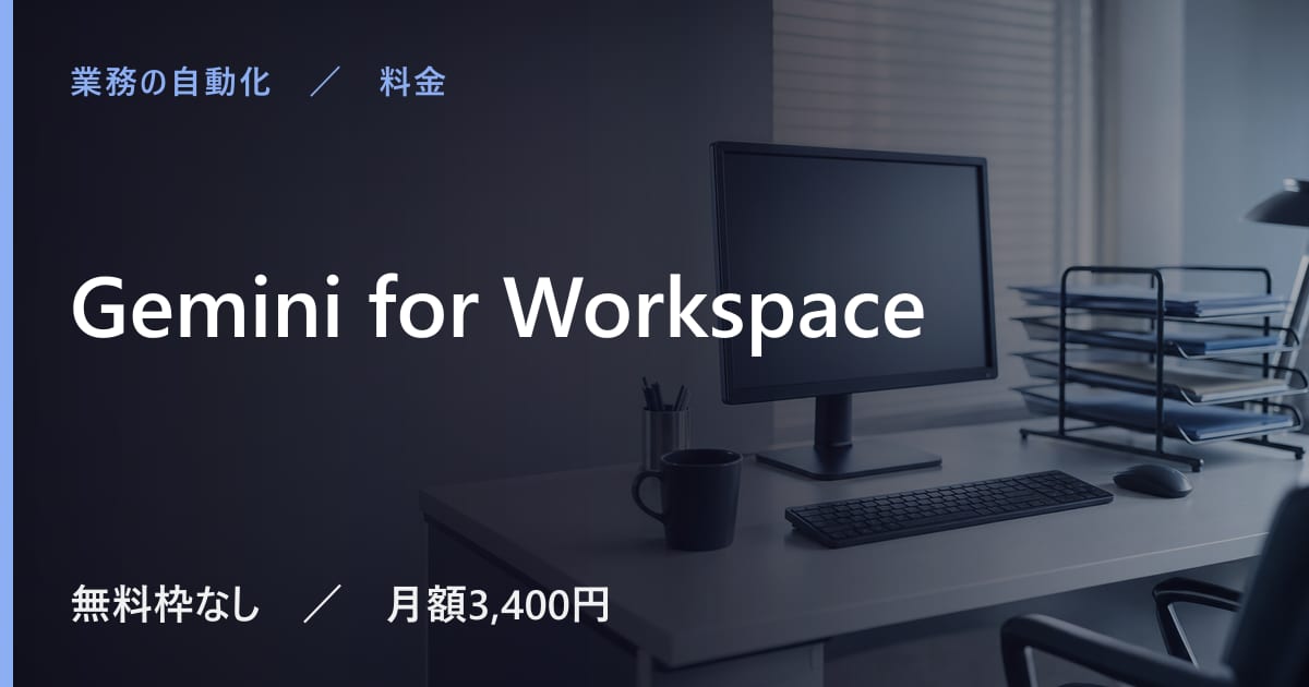 Gemini for Workspaceの料金は？無料でできる範囲と有料プランの違い