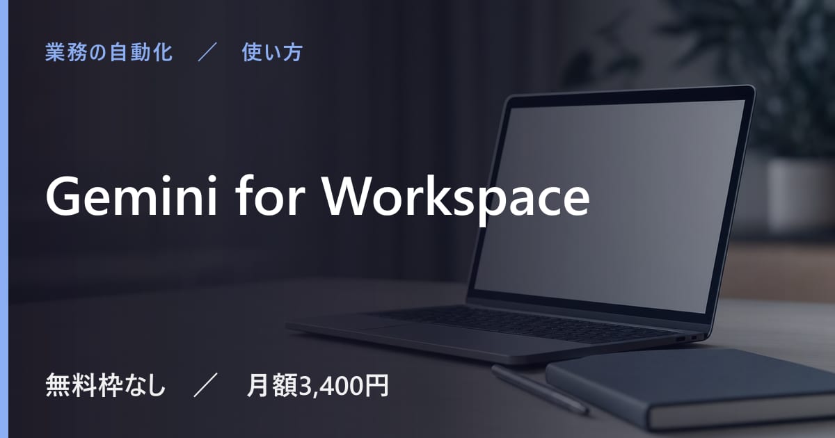 Gemini for Workspaceの使い方｜始め方と日本語での使い勝手