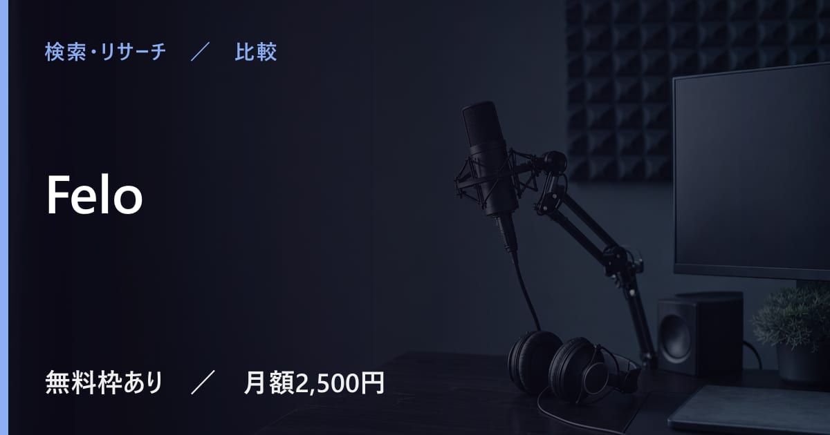 Feloと似たツールの違い｜用途別の選び方