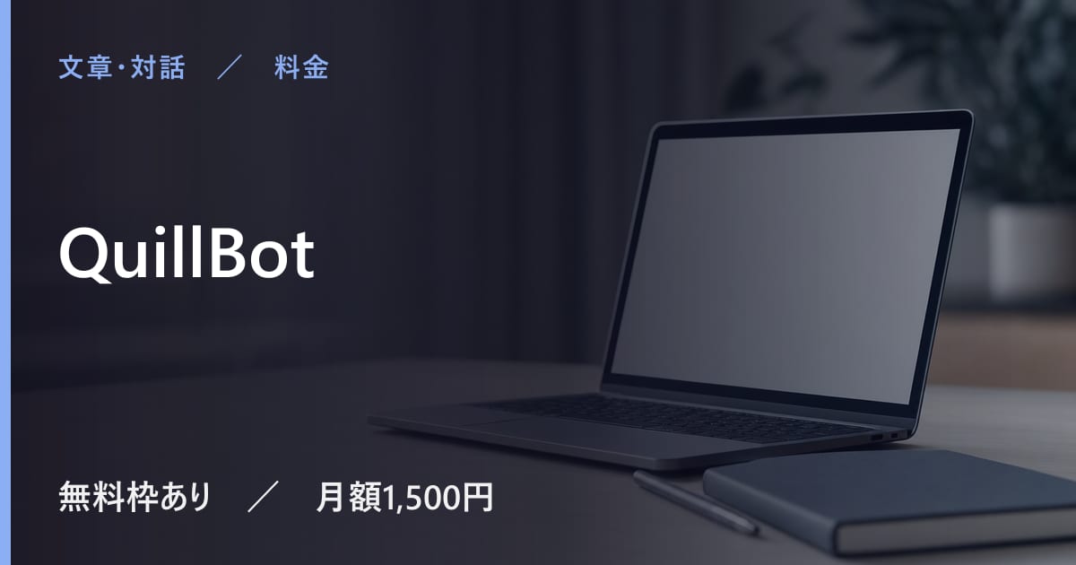 QuillBotの料金は？無料でできる範囲と有料プランの違い