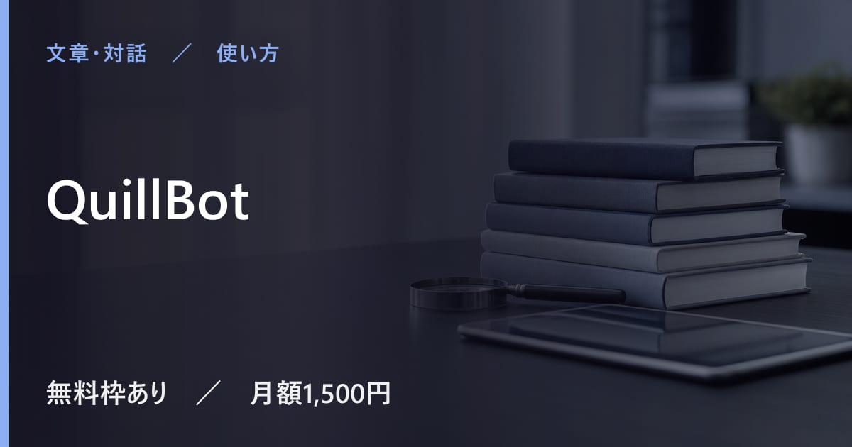 QuillBotの使い方｜始め方と日本語での使い勝手