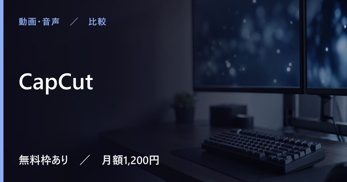 CapCutと似たツールの違い｜用途別の選び方