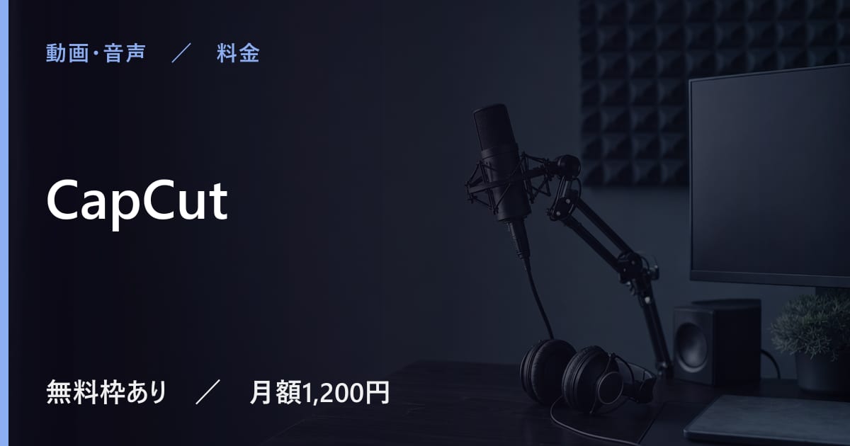 CapCutは無料で使える？無料枠と有料プランの違い