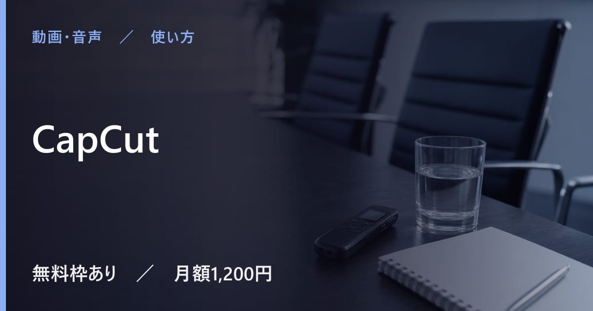 CapCutの使い方｜始め方と日本語での使い勝手