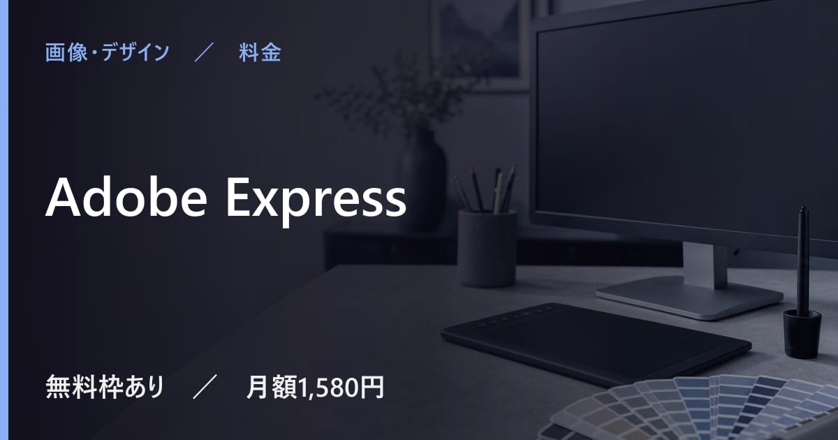 Adobe Expressの料金は？無料でできる範囲と有料プランの違い