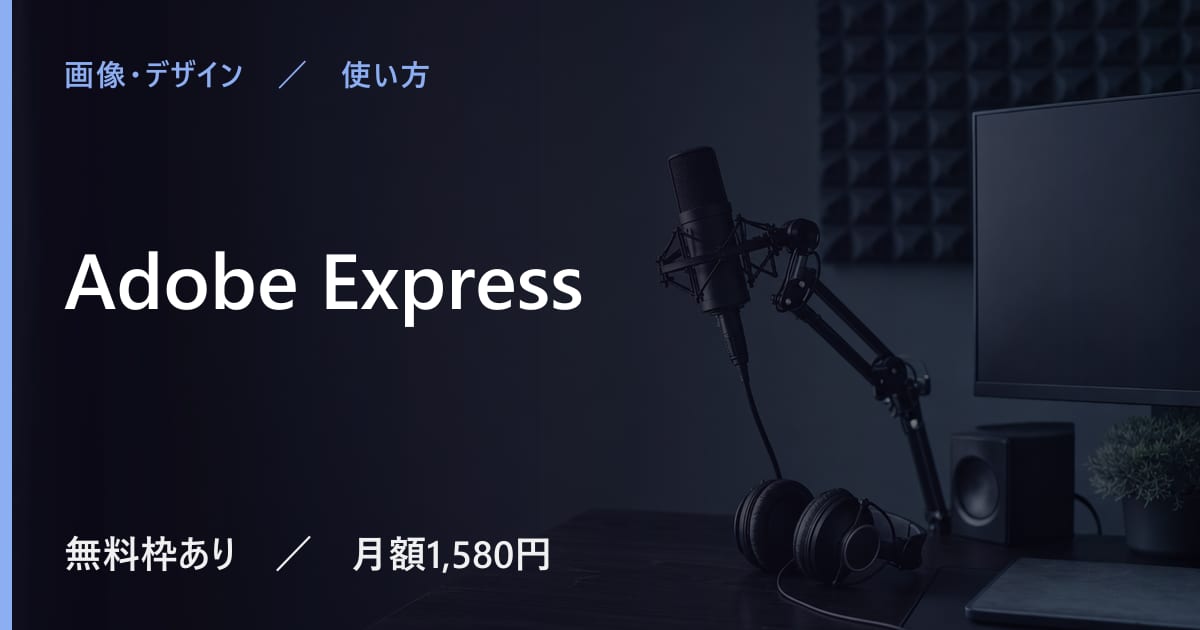 Adobe Expressの使い方｜始め方と日本語での使い勝手
