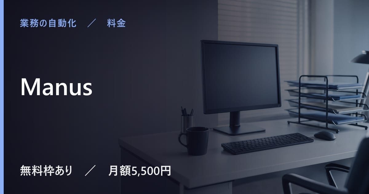 Manusの料金は？無料でできる範囲と有料プランの違い