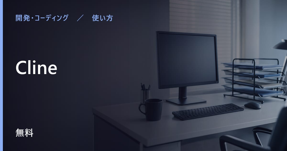 Clineの使い方｜始め方と日本語での使い勝手