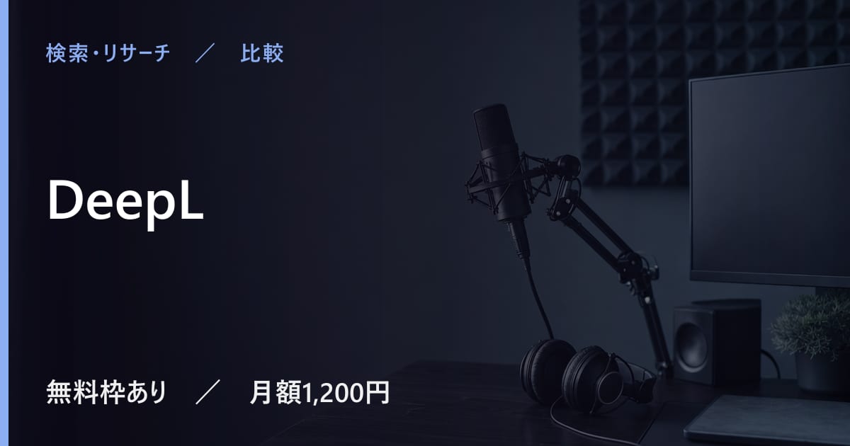 DeepLと似たツールの違い｜用途別の選び方